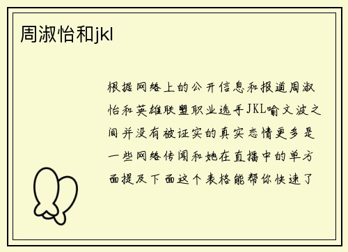 周淑怡和jkl