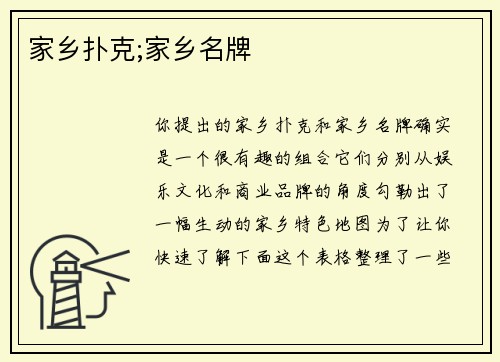 家乡扑克;家乡名牌