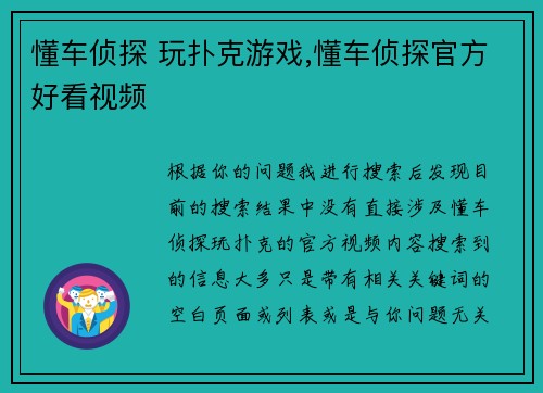 懂车侦探 玩扑克游戏,懂车侦探官方好看视频