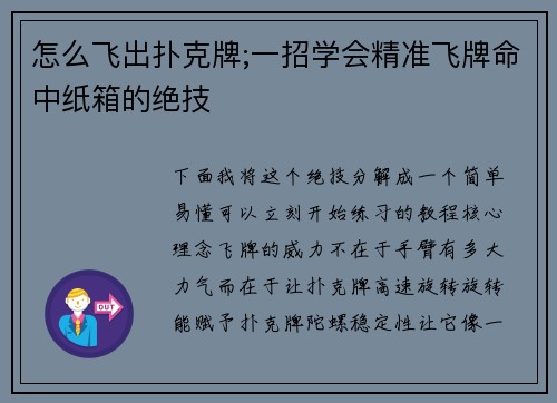 怎么飞出扑克牌;一招学会精准飞牌命中纸箱的绝技