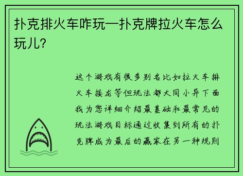扑克排火车咋玩—扑克牌拉火车怎么玩儿？