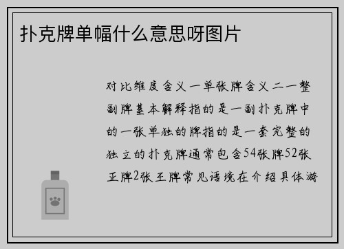 扑克牌单幅什么意思呀图片
