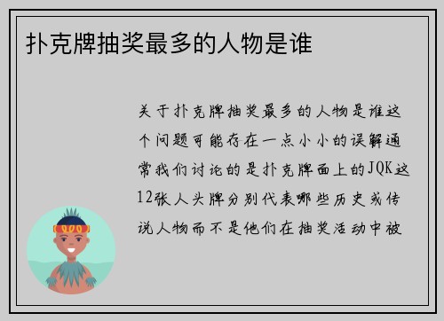 扑克牌抽奖最多的人物是谁