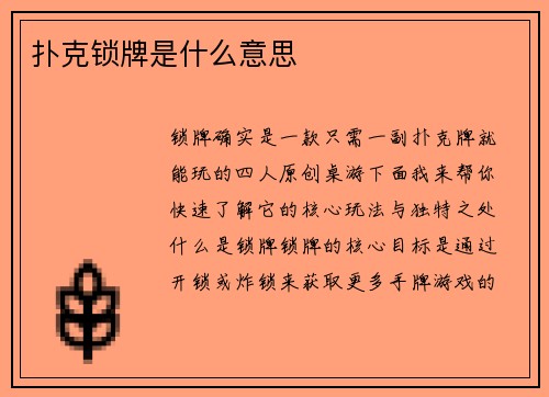 扑克锁牌是什么意思