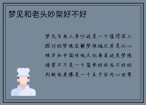 梦见和老头吵架好不好