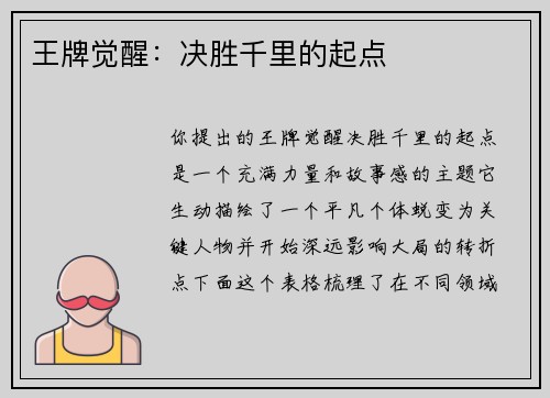 王牌觉醒：决胜千里的起点