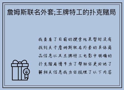 詹姆斯联名外套;王牌特工的扑克赌局