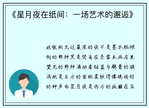 《星月夜在纸间：一场艺术的邂逅》