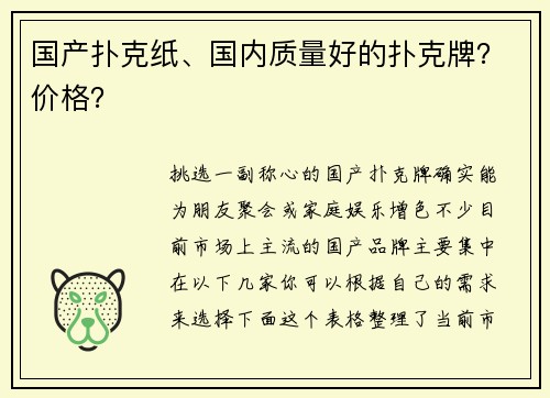 国产扑克纸、国内质量好的扑克牌？价格？